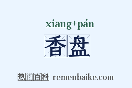 香盘是什么意思的图片